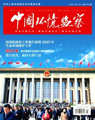 中国环境监察杂志
